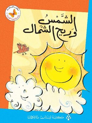 cover image of الشمس وريح الشمال